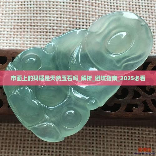 市面上的玛瑙是天然玉石吗