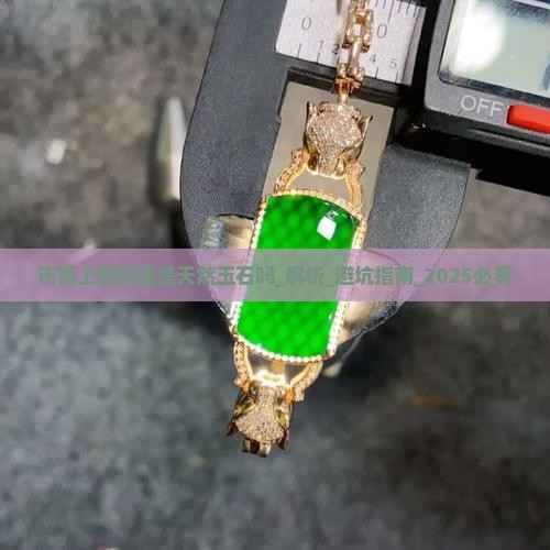 市面上的玛瑙是天然玉石吗