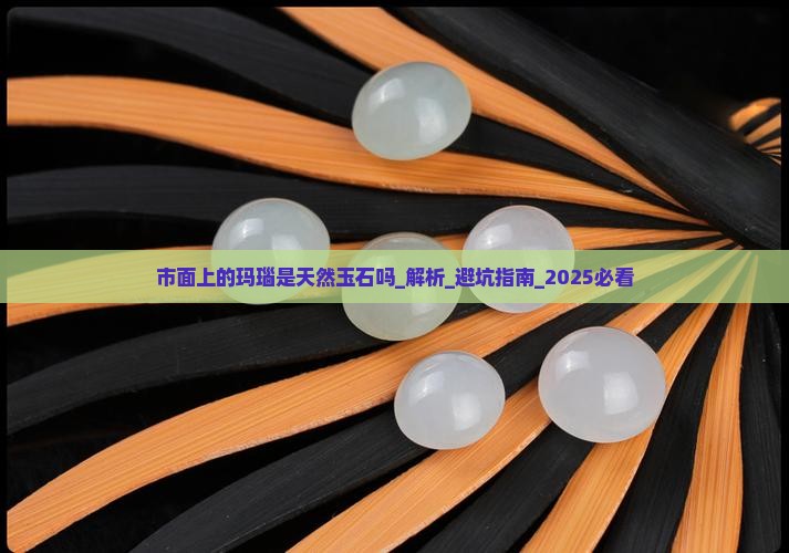 市面上的玛瑙是天然玉石吗