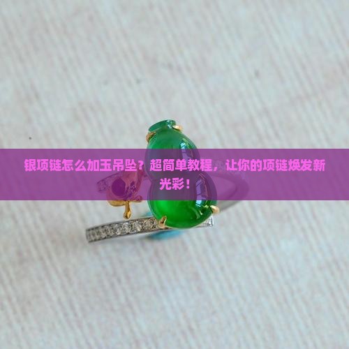 银项链怎么加玉吊坠