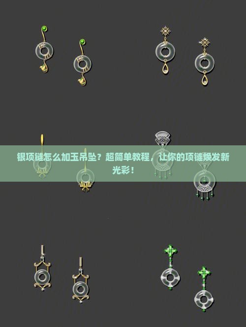 银项链怎么加玉吊坠
