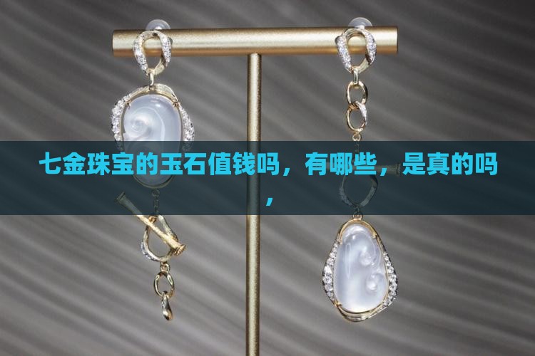 七金珠宝的玉石
