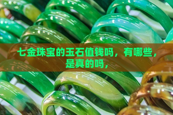 七金珠宝的玉石