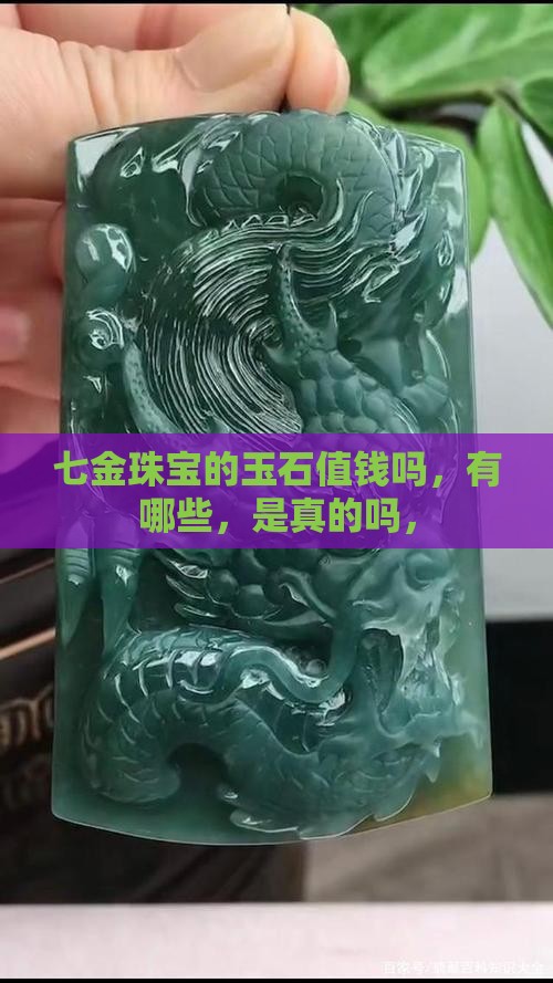 七金珠宝的玉石