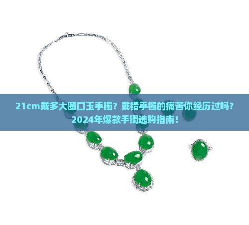 21cm戴多大圈口玉手镯