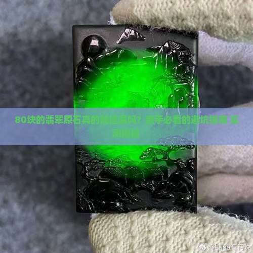 80块的翡翠原石可靠吗值钱吗