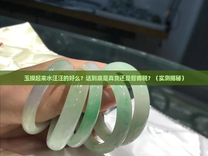 玉摸起来水汪汪的好么