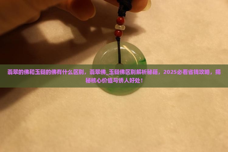 翡翠的佛和玉髓的佛有什么区别