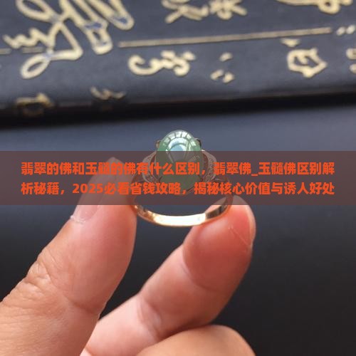 翡翠的佛和玉髓的佛有什么区别