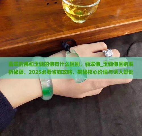 翡翠的佛和玉髓的佛有什么区别