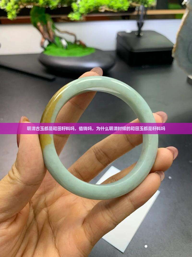 明清古玉都是和田籽料吗