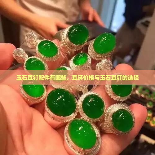玉石耳钉配件有哪些 玉石耳钉配件有哪些
