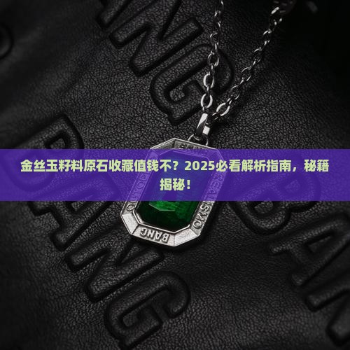 金丝玉籽料原石有收藏价值吗