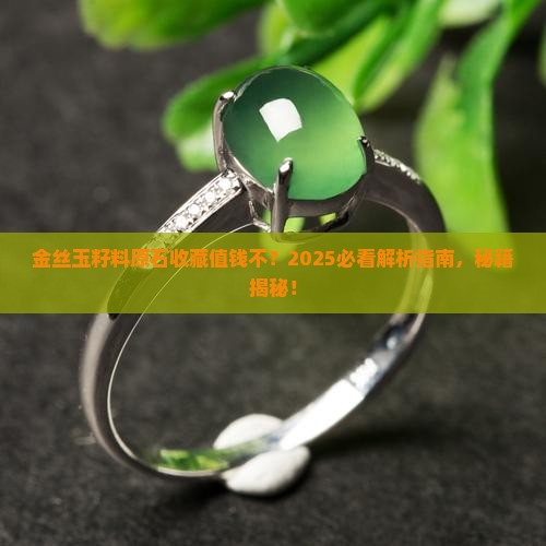 金丝玉籽料原石有收藏价值吗