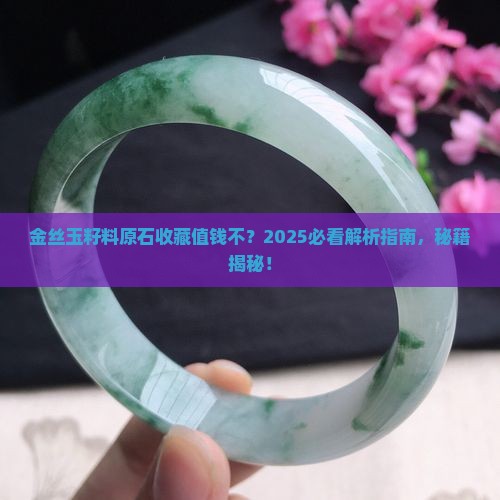 金丝玉籽料原石有收藏价值吗
