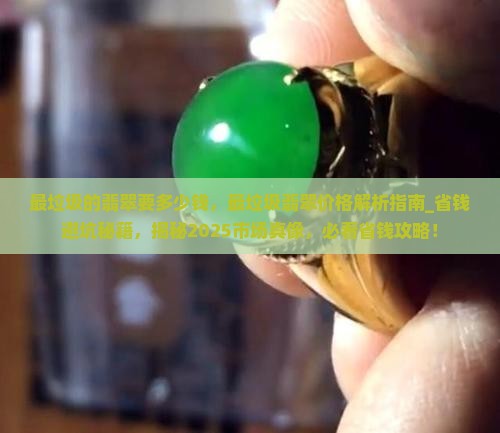 最垃圾的翡翠要多少钱