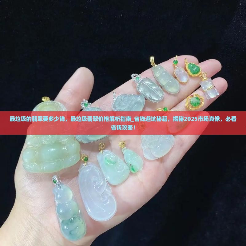 最垃圾的翡翠要多少钱