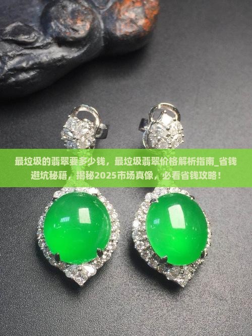 最垃圾的翡翠要多少钱