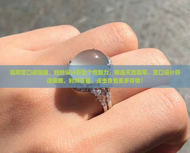 翡翠宽口戒指圈