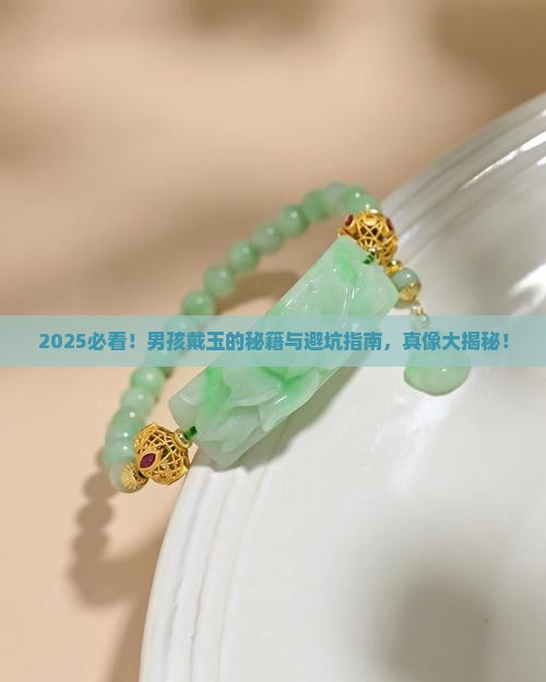 适合男孩戴的玉