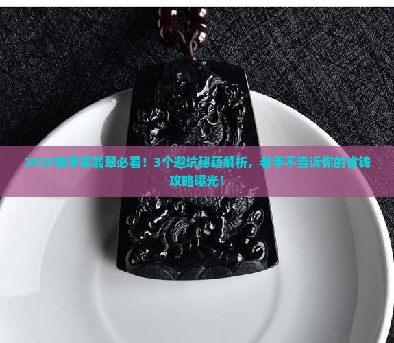 新老手买翡翠的区别