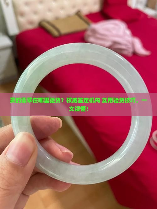 买的翡翠在哪里验货