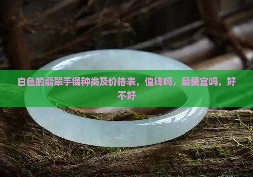 白色的翡翠手镯种类及价格表