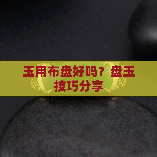 玉用布盘好吗