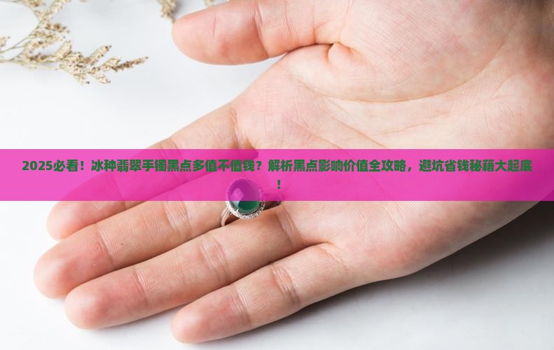 冰种翡翠手镯有很多黑点值钱吗