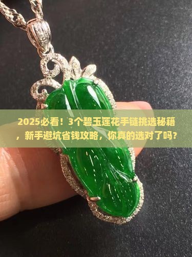 碧玉莲花的手链