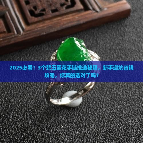 碧玉莲花的手链