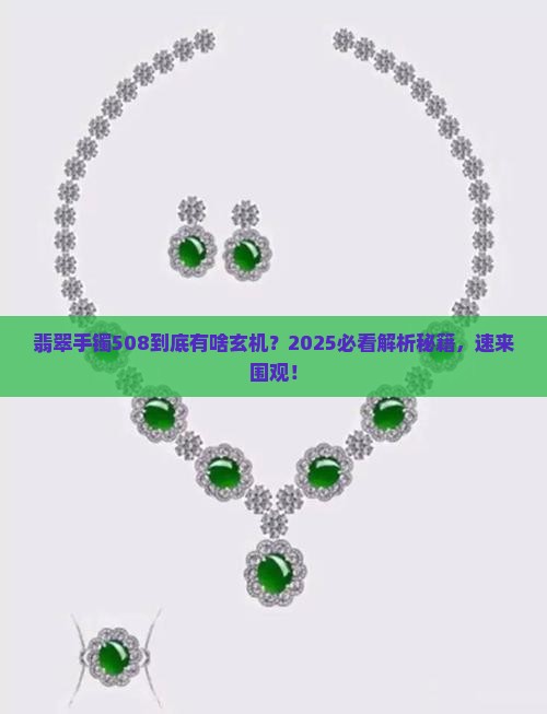 翡翠手镯508是什么意思