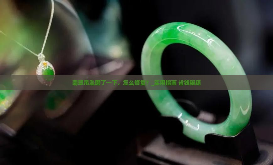 翡翠吊坠磨了一下