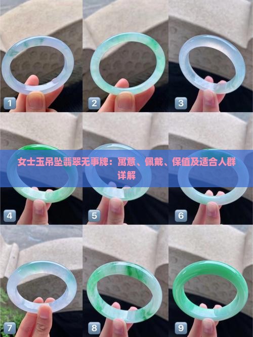女士玉吊坠翡翠无事牌