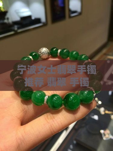 宁波女士翡翠手镯推荐