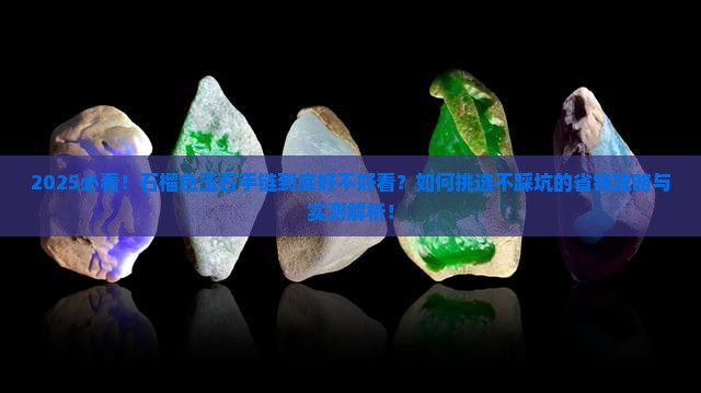 石榴色玉石手链好看吗