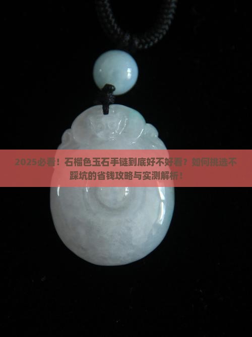 石榴色玉石手链好看吗
