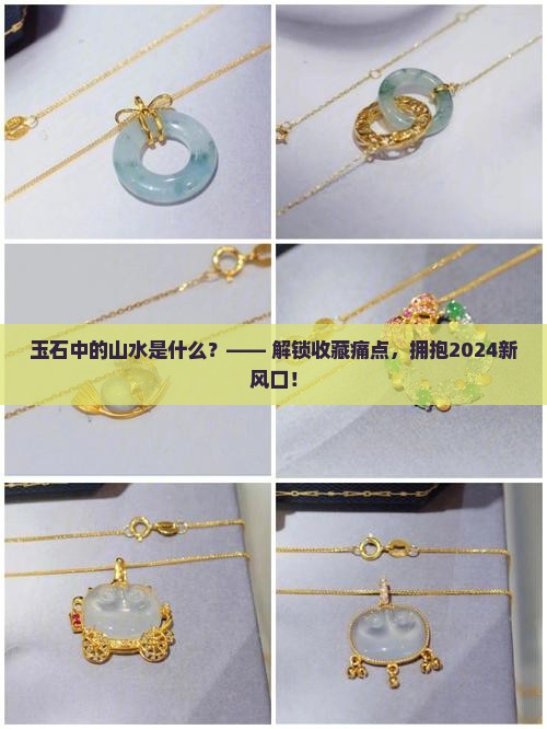 玉石中的山水是什么