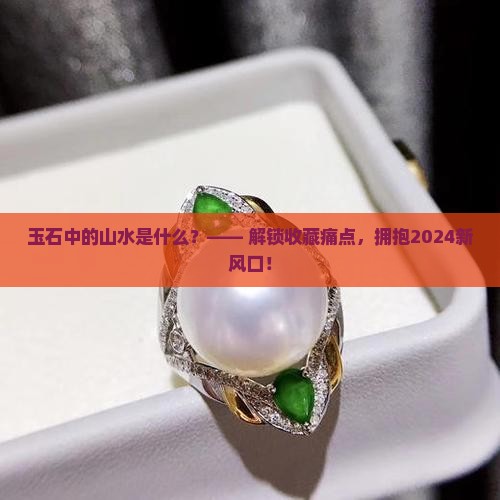 玉石中的山水是什么