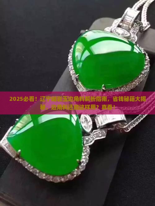 辽宁玉石产地岫岩玉边角料