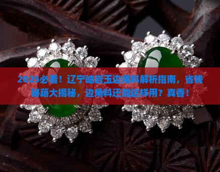 辽宁玉石产地岫岩玉边角料