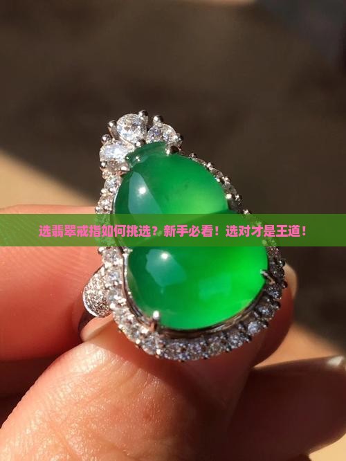 选翡翠戒指 选翡翠戒指