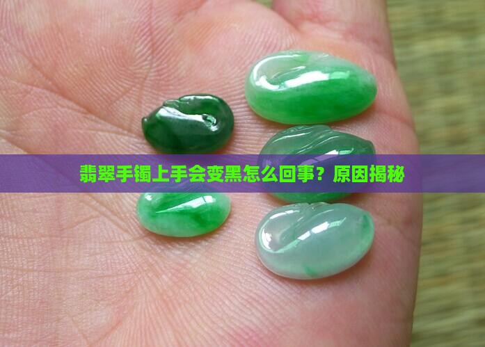 翡翠手镯戴上手会变黑吗怎么回事