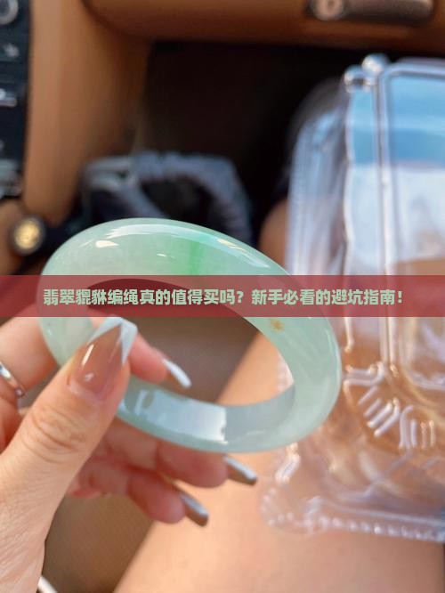 翡翠貔貅编绳