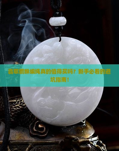 翡翠貔貅编绳