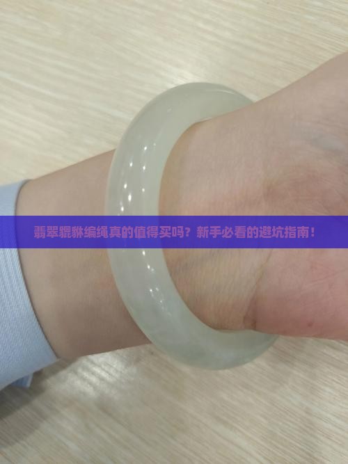 翡翠貔貅编绳