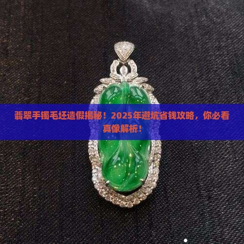 翡翠手镯毛坯做假的怎么办