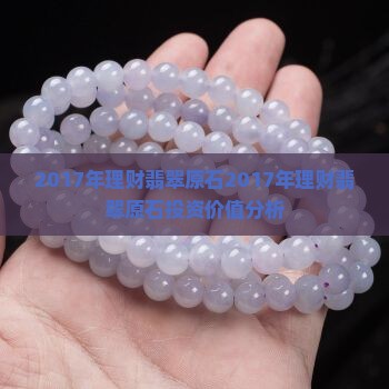2017年理财翡翠原石
