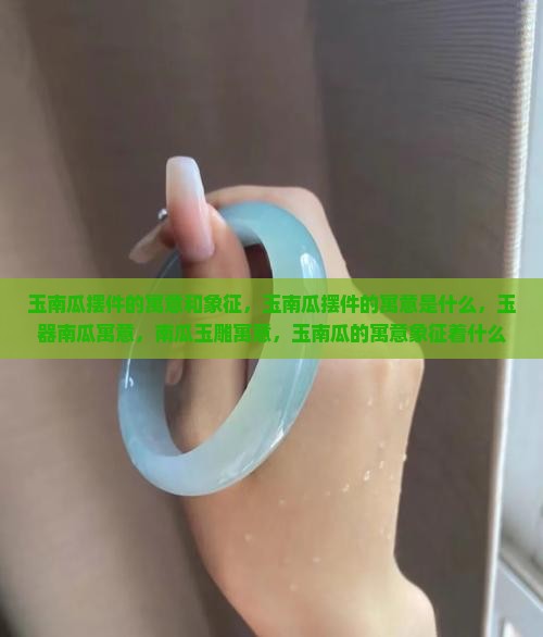玉南瓜摆件的寓意