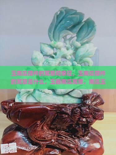 玉南瓜摆件的寓意